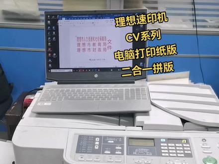 CⅤ系列速印机,电脑打印制版#二合一拼版#理想一体化速印机#办公设备 #图文设备 #图文快印