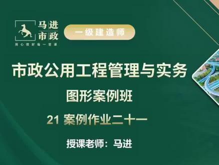 2026年一建市政马进案例班 #一建 #一建市政 #一级建造师 #一建备考 #一建考试