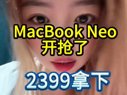 💻3月6号早上9点新版MacBook Neo开抢!苹果发布最新款笔记本电脑!历史最便宜,叠加国补和多重补贴后价格2399!杀疯了!今天手把手教一下大家如何领国补
#macbookneo #苹果 #苹果春季发布会 #MacBook #教育优惠