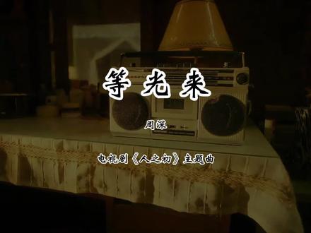 等光来 周深 自制MV 电视剧《人之初》主题曲,素材来源于网络,创作不易,多多点赞关注支持#等光来 #周深 #电视剧人之初 #音乐