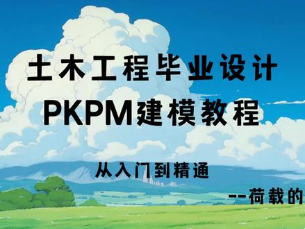 土木工程:PKPM教学入门级教学(从精通到入
门)——PKPM建模-第五课:荷载的计算
#PKPM #土木工程 #制作过程 #结构图#热门
@抖音小助手 @DOU+上热门