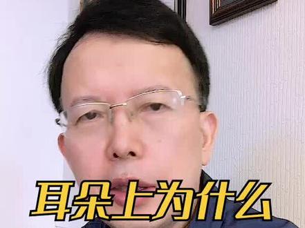 耳朵旁边为什么会有个小洞洞?#耳朵 #耳鼻喉