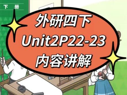外研四下Unit2P22-23内容讲解 #小学英语 #外研版小学英语 #四年级下册 #寒假预习