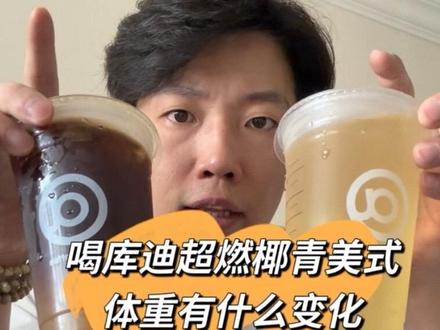 😅😅😅花冤枉钱了 😐😐😐我真服了
实在是没整明白哪说错话了
咖啡能提升一点代谢没毛病吧?
#真实生活分享计划 #库迪 #减肥
