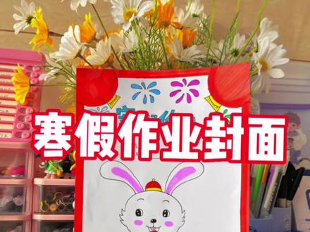 简单又好看的#寒假作业封面 #寒假作业手抄报 #小学生手抄报 #手抄报