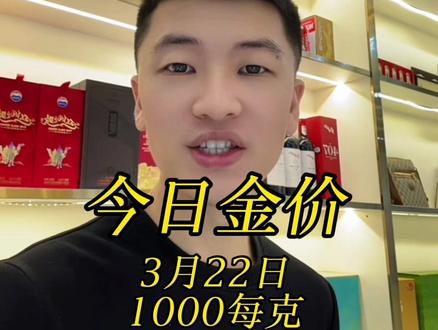 今日金价2026年3月22日,清远今日金价大盘早知道,黄金白银铂金今日价格最新出炉#清远同城上热搜 #今日金价多少钱一克 #今日金价 #黄金 #黄金今日金价