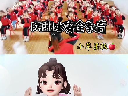 马上又要进入高温季节了,预防溺水安全教育歌曲来了,借用《小苹果》的动感曲调,让小朋友们轻松愉快的把防溺水安全教育入脑,生命宝贵,❤️珍爱生命#预防溺水 #防溺水安全教育视频 #幼儿园 #珍爱生命远离溺水 #简单易学手势舞 #叶小萌手势舞 #安全教育 #防溺水 @抖音小助手 @晓云