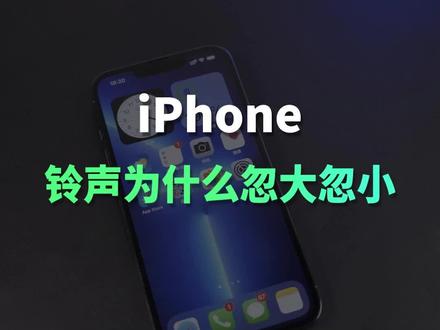 iPhone的铃声和通知为什么忽大忽小?看完涨知识了!#苹果手机 #数码科技 #手机技巧