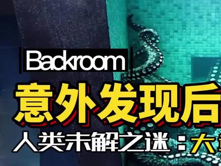 Backroom发现游泳池 #奇闻