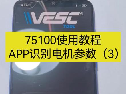75100电调用VESC APP识别电机参数
这个是识别电机的另外一个方法,一键识别电机的请看我上一个视频
#推进器 #桨板 #本杰明电调 #无人机植保