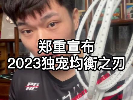 #杨晨大神 手拿99的拍子真的不丢人!郑重宣布:我2023独宠均衡之刃! #均衡之刃 @杨晨大神直播号