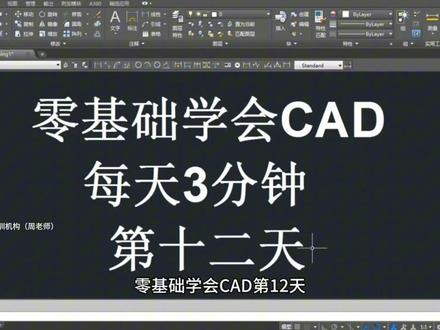 每天三分钟,零基础学习CAD#cad教程 #cad教程 #CAD #创作灵感小助手