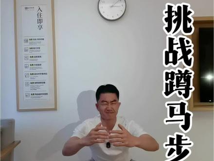 跟着吕良伟老师学习马步,此动作出自易筋经在陈佩弦老师1962版本易筋经中有收录。坚持练习,可以强腰固肾,到老也不用坐轮椅,自然健步如飞。坚持七天即可看到效果,坚持一百天,会有意想不到的惊喜。 动作要领: 呼气下蹲,双手发力,感觉按着两个弹簧。 吸气起身,感觉托着两个重物。慢起慢落,动作配合呼吸一起做。 因为吸进来的是阳气,呼出去的是阴气。阳气上升,阴气下沉,所以都是呼气下蹲,吸气起身。 本人还在学习挑战中,一起加油。😅 #百万流量激励计划 #吕良伟马步#徒手健身 #养生 #吕良伟马步