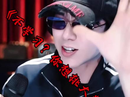 直播版《不学习?你想挑大粪啊》 #刘宇宁直播 #不学习你想挑大粪啊