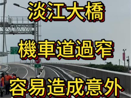 淡江大橋機車道過窄容易造成意外 #淡江大橋 #機車道太窄 #淡水 #交通意外