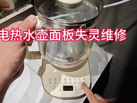电热水壶面板失灵维修