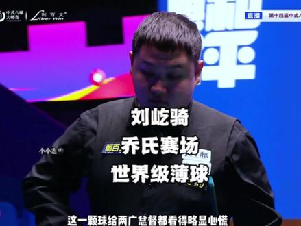 刘屹骑太狠了,对战好兄弟薛珍麒依旧流量最高的打法#乔氏中式台球 #薛珍麒 #刘屹骑 #中式八球 #台球