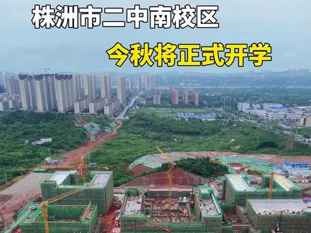 株洲市二中南校区计划今年秋季学期正式开学!#直播株洲