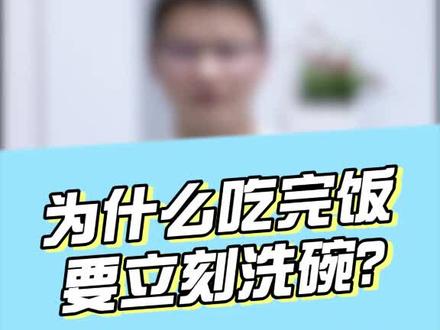 为什么吃完饭要立刻洗碗呢?#抗击肺炎 @熊露医生