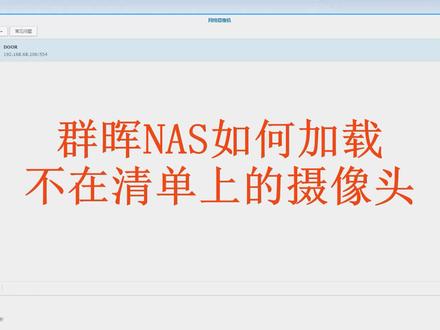 群晖NAS如何安装摄像头,不在清单的摄像头也可以安装!