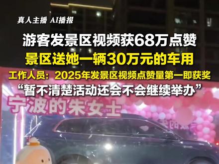 1月29日报道,#游客视频获68万点赞景区送30万元的车 ,工作人员:2025年的活动,发景区视频点赞量第一即获奖,暂不清楚会不会继续举办。