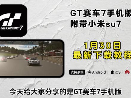 《二云宝库》gt7最新版下载教程,gt7赛车首量国产小米su7ultra车型正式上线#gt7 #gt7赛车 #gt赛车7怎么下载 #gt赛车7 #真实分享计划 小米su7 小米su7ultra gta赛车7怎么玩 gta赛车7下载入口