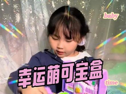 铃铃姐姐带大家一起解锁幸运萌可宝盒!#儿童益智 #儿童玩具 #爱心萌可 #宝盒 #魔法