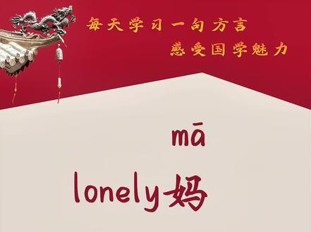 #扬州方言#一本正经飚方言 #生僻字#方言的魅力
