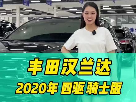 你见过这么帅的汉兰达吗?#汉兰达@DOU+小助手 #二手车 #抖音汽车 #dou是好车