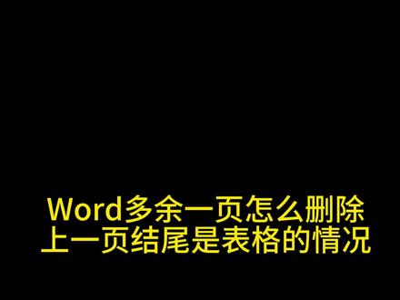 Word多余一页怎么删除 上一页结尾是表格的情况#办公软件技巧 #word #word教程 #office办公技巧 #办公软件 #办公技巧 #玩转office #办公技能