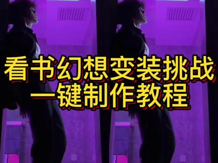 看书幻想变装挑战ai教程入口 #即梦ai #看书幻想变装挑战 #tears转场外国女生看书 ins看书转场原视频 看书转场tears 看书转场看书变装 #看书转场 #看书转场教程 看书幻想变装挑战教程 tears转场外国女生看书