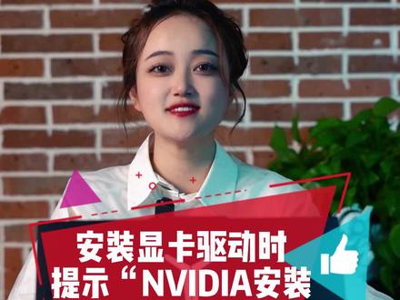 26秒教会你:安装显卡驱动时提示“NVIDIA安装程序无法继续”?高考加油战士们!#笔记本电脑 #电脑小知识 #高考 #高考加油 #联想翰林汇专卖店 @DOU+小助手