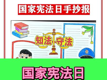 国家宪法日手抄报素材模板大汇总,家长替孩子收藏一份#手抄报模板 #手抄报 #宪法 #创作灵感 #小学生