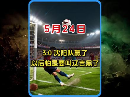 3:0 沈阳队赢了,以后怕是要叫辽吉黑了。#东北超 #足球