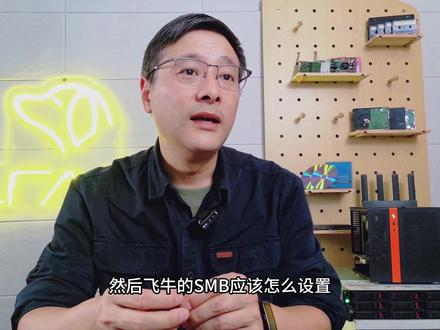 解决SMB传输掉速!飞牛NAS+Windows双端设置指南 飞牛NAS的SMB传输不稳定?只有开头几秒跑满速度?可能是SMB协议配置问题。
关键设置:
首先在飞牛系统中关闭SMBv1协议,并取消加密和签名选项;
其次在Windows端通过PowerShell命令强制启用SMBv2/v3、禁用陈旧的v1协议。
很多情况下Windows默认使用SMBv1会导致性能瓶颈,手动调整后能显著提升内网传输稳定性。操作命令可直接在微软官方文档获取,复制执行即可。若硬件网络无问题,这套设置能解决大部分SMB掉速问题。
这里是LRAID,感谢关注,一键三连~~~
#SMB传输 #NAS #飞牛 #NAS故障处理 #存储知识