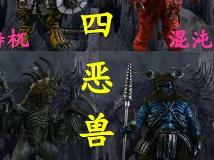 远古四恶兽(介绍)梼杌、饕餮、穷奇、混沌 远古四恶兽是国产特摄剧《铠甲勇士》中的四大强敌,由黑帝掌管,分别对应梼杌、穷奇、饕餮、混沌,实力仅次于黑魔兽,但最终被帝皇侠封印。
梼杌:外形似恐龙与鹰混合,持大刀与盾牌,能发射白色破坏光线,绝招刀盾日月斩,主要对手为黑犀侠 。
穷奇:蝙蝠状异能兽,双臂镰刀可劈碎穿风刺,腹部发射紫色光弹,绝招双镰魔翼扑,主要对手为风鹰侠 。
饕餮:羊角与猩猩头颅造型,持长枪,绝招锥枪追魂刺及腹部四目光线,主要对手为雪獒侠。
混沌:无眼椭圆体,双翼四手,面部凹槽发射紫色光线制造龙卷风,主要对手为地虎侠。
#铠甲勇士 #种草激励计划 #异能兽 #帝皇侠