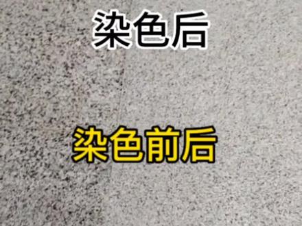 #石材染色 #石材翻新 #花岗岩晶面 #柳州 经常会遇到新铺的砖和原来的砖有色差。来看看我是怎么做的吧!