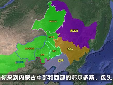 造成不少“误会”的内蒙古,是我国最长的省份,究竟有多长? #内蒙古 #地理 #人文