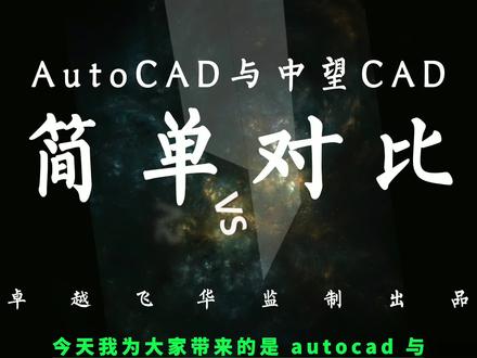 中望CAD与AutoCAD的区别与对比!