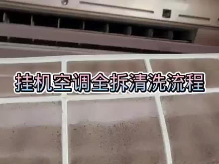 挂机空调长满了霉斑#空调清洗 #家电清洗