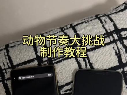 《鸿运宝库》动物节奏大挑战视频制作教程,节奏挑战视频怎么制作,节奏大挑战视频制作教程#动物节奏大挑战 #节奏挑战 #节奏挑战视频制作教程 #节奏 #动物节奏挑战