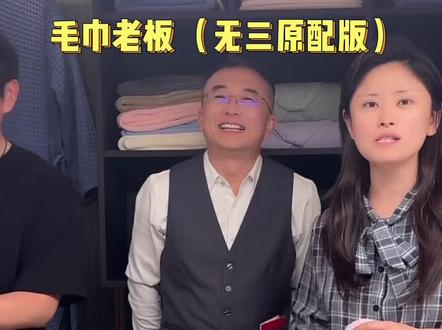 太好笑了哈哈哈,给老板整得紧急公关 @毛巾老板(无三原配版)
