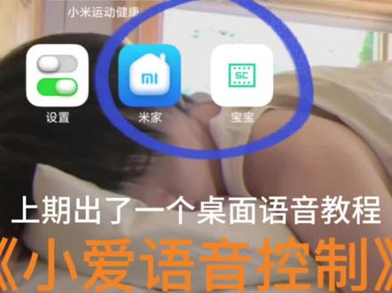 语音控制教程已出#桌面语音控制 #小米 #张桂源