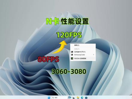 【电脑优化设置】3060~3080显卡性能设置#驱动 #nvidia控制面板 #电脑知识 #系统