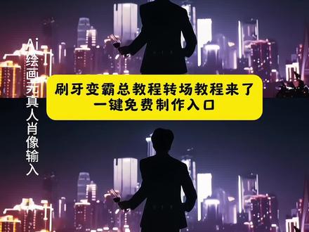 刷牙时想到一个霸总转场剪辑教程|霸总转场视频 霸总转场教程 霸总小说转场 霸总转场 霸总转场bgm 霸总转场视频怎么拍 霸总转场搞笑视频 霸总转场素材 霸总坐姿转场 霸总变装 解决一切的名侦探 小说男主变装视频 超帅男主视频 小说男主形象 高人气男主视频 人气霸总视频 刷牙时想到一个霸总转场 霸总转场 刷牙时想到一个霸总转场#霸总转场#霸总转场教程#刷牙时想到一个霸总转场教程#即梦ai 刷牙霸总转场,刷牙变霸总转场教程,刷牙时想到一个霸总转场,霸总转场视频教程,刷牙转场,霸总转场bgm,霸总转场视频怎么拍,霸总转场变装特效,刷牙变霸总挑战 霸总氛围感 #ai霸总 霸总转场拍摄地点,霸总转场拍摄服装,霸总转场背景音乐,霸总转场拍摄道具@DOU+小助手