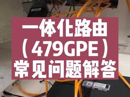 9口一体化路由479GPE常见问题有哪些?#路由器 #全屋wifi #TPLINK