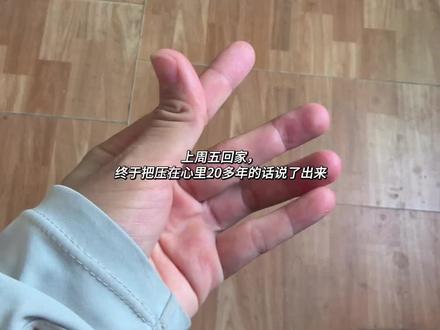 起因是上周五早上妈妈打电话叫我回家吃饭,(此前已经两个多月没在家里吃过饭了 ,但是不是两个月没回过家)
吃完饭,我阿叔回来了(我们不能叫爸爸)他们两个就开始吵架,没完没了的吵!🐎的也难听,我就崩溃了…
我说你们不要吵了,当父母的能不能看一下自己的女儿,这么多年读了初中就没管过了,这个脚长成什么样子你们也没有关心过,没有问过一句,也从来没说过要带我去看,如果是儿子的脚烧成这样你们也会不管吗…说完我就失控了,压抑了太久了
我就收拾东西走了,他们以为是我骨折过的地方痛 还叫我贴药膏,我阿叔还追出来塞几包药给我,,,说吃了就不痛了,(我更加崩溃了,他们根本没人认真听我说什么)
就这么一路风伴着眼泪回到了家,然后妈妈追到我家来了,要看我的脚,这是上小学之后我的母亲第一次看我的脚…我说我已经去很多医院看过了(包括广州南方医院,当地人民医院)都是要手术的,现在就是在等时间,等有人照顾孩子…
第二天他们说要带我去隔壁县的医院问,我虽然知道不可能在那里手术(后面也证实了,他们确实没做过几次类似的手术),但是不想让他们伤心,也就没拒绝,这才有了这么多年父母第一次陪我去医院看我的脚,可是这种陪伴好像迟到了很多很多年…#烧伤女孩