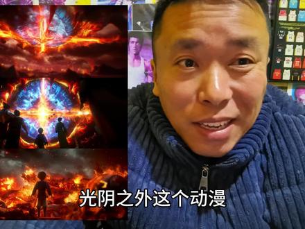 光阴之外有一个大问题你们都没有注意到呀#光阴之外动画 #五指山灵魂 #国漫推荐 #讨论