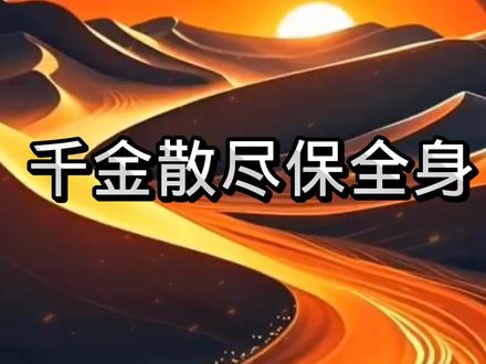 千金散尽还复来#胖东来