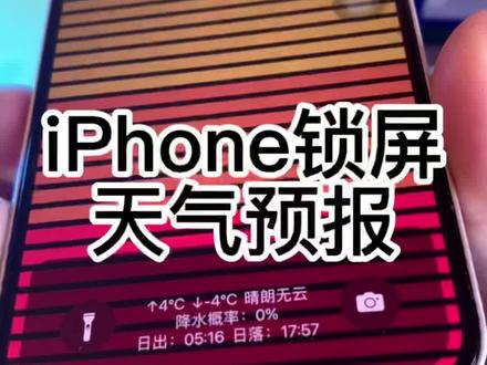 #苹果手机使用小技巧 iPhone 锁屏天气预报,每日自动刷新!#快捷指令